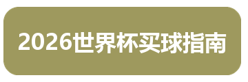 2026世界杯买球指南